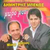 Dimitris Mpekos - Moro mou tsiftetelia (feat. Makis Mpekos & Christos Mortakis)
